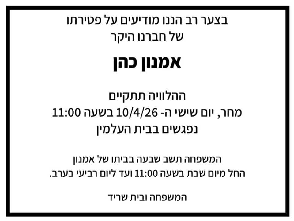  אבל - אמנון כהן