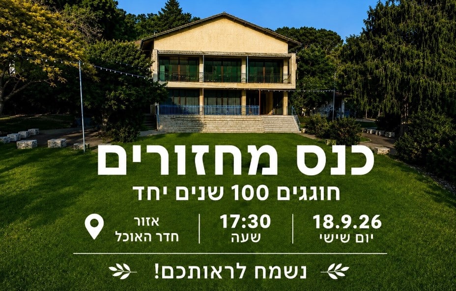  מחזורים שנת המאה לשריד
