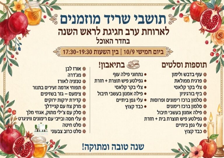  ארוחת חג ראש השנה 2026