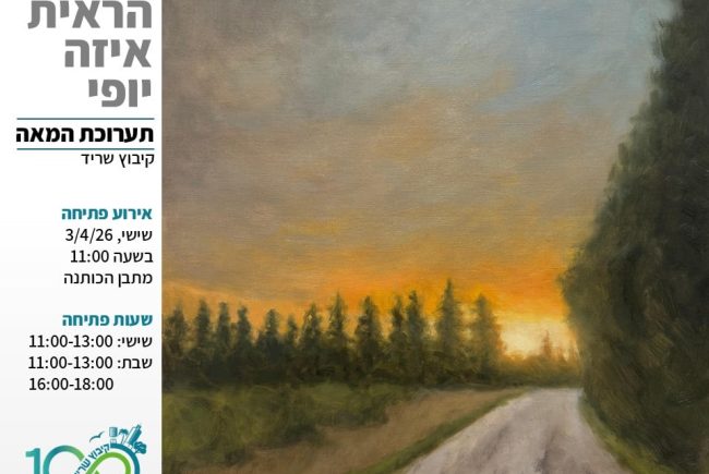 תערוכת המאה לקיבוץ שריד