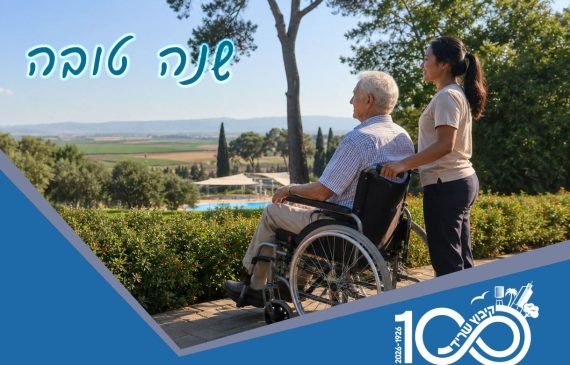 שנה טובה לצוות הבריאות והרווחה של שריד