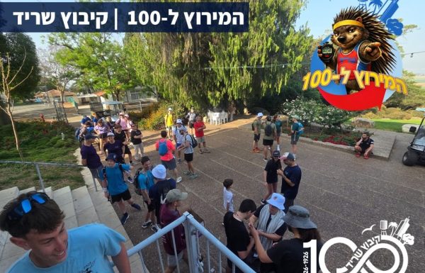 המירוץ ל-100 של שריד – איך אפשר לסכם חוויה של פעם ב-100 שנים?