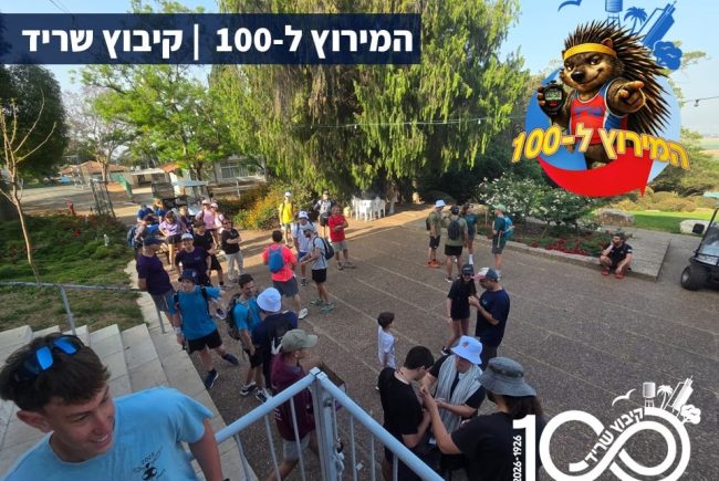 המירוץ ל-100 של שריד – איך אפשר לסכם חוויה של פעם ב-100 שנים?